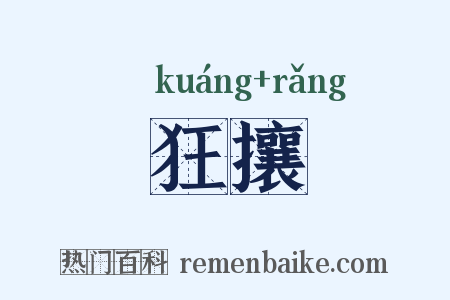 狂攘是什么意思的图片